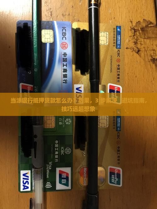 当涂银行抵押贷款