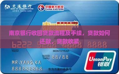 南京银行收回贷款流程
