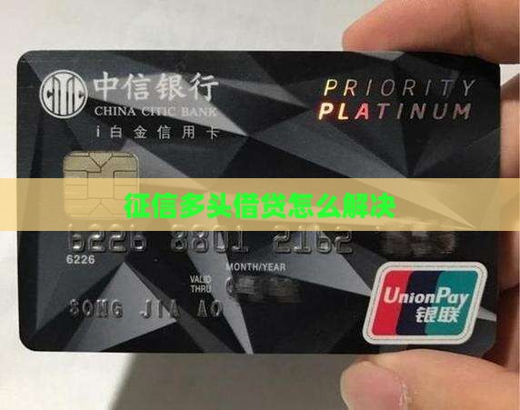 征信多头贷款怎么解决