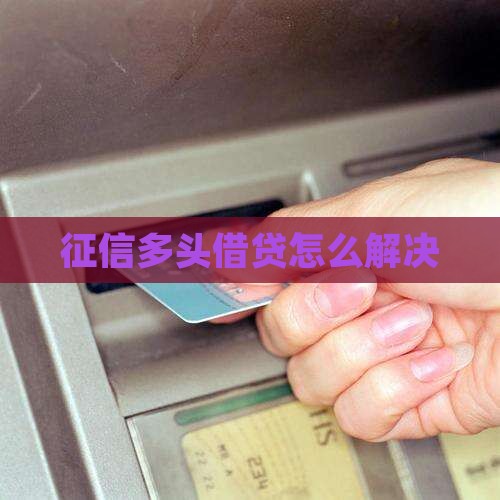 征信多头贷款怎么解决