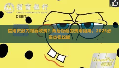 信用贷款为啥要收费