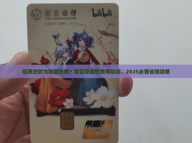 信用贷款为啥要收费