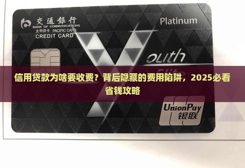 信用贷款为啥要收费