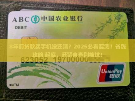8年前贷款买手机没还清