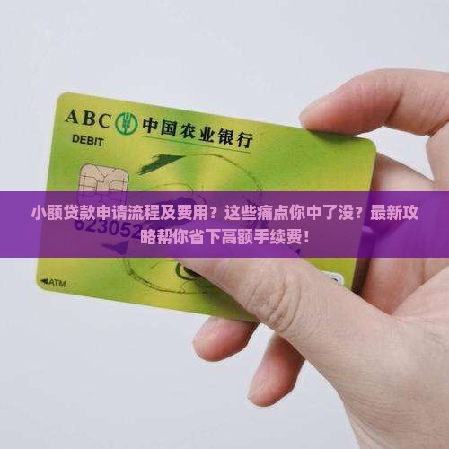 小额贷款申请流程及费用