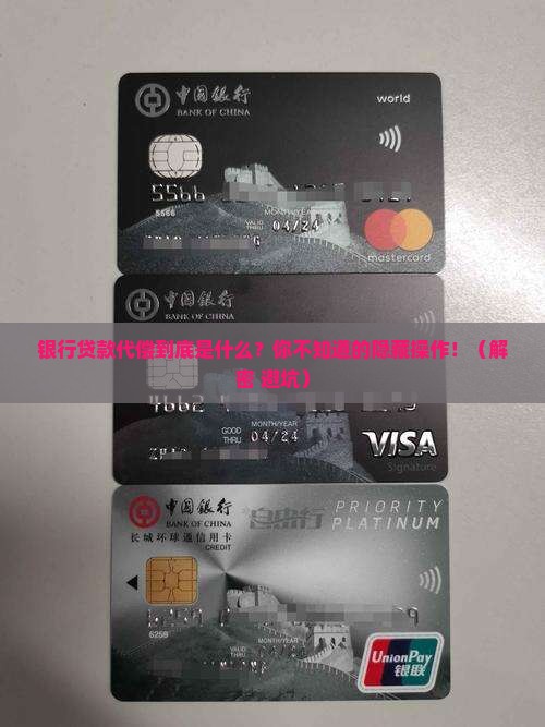 什么是银行贷款代偿