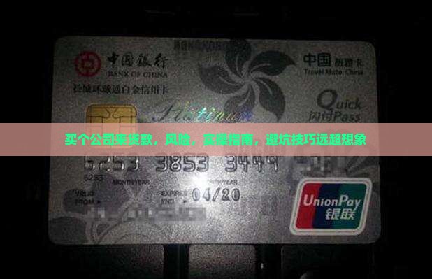 买个公司来贷款