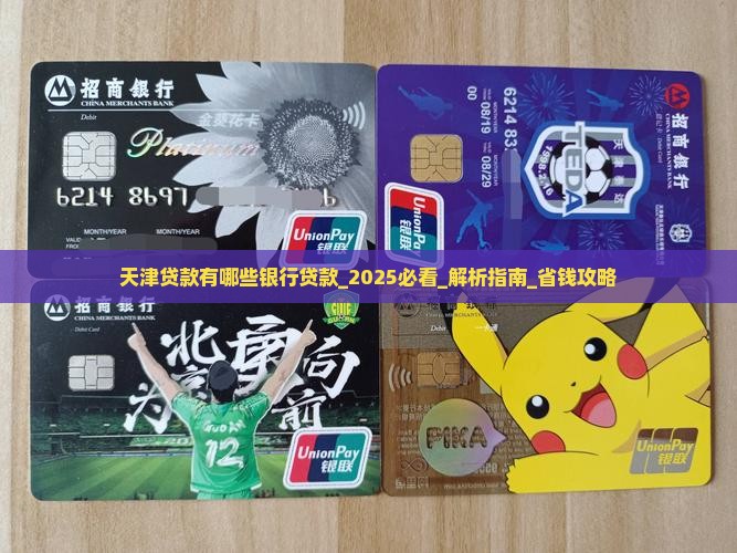 天津贷款有哪些银行贷款