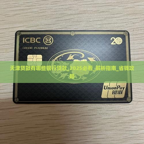 天津贷款有哪些银行贷款