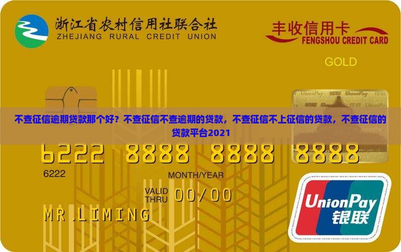 不查征信逾期贷款那个好