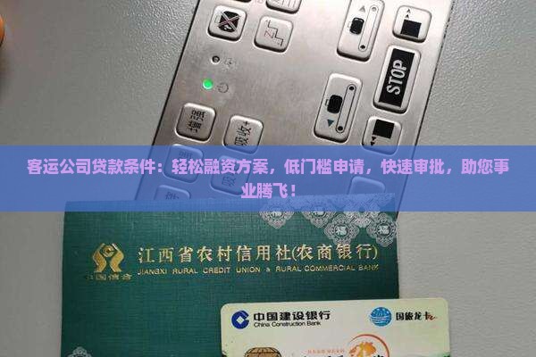 客运公司贷款条件