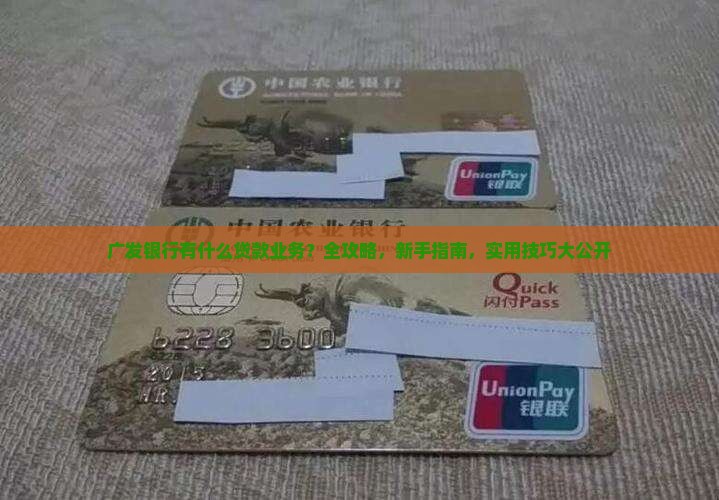 广发银行有什么贷款业务