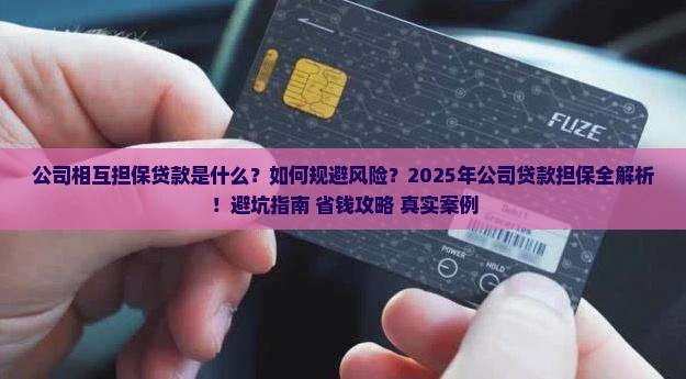 公司相互担保贷款
