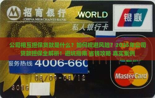 公司相互担保贷款