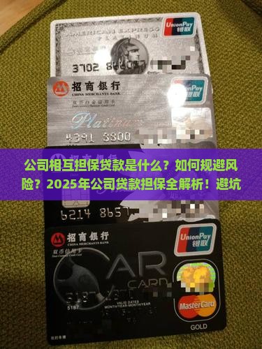 公司相互担保贷款