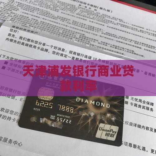天津浦发银行商业贷款利率
