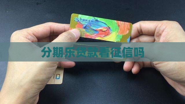 分期乐贷款看征信吗