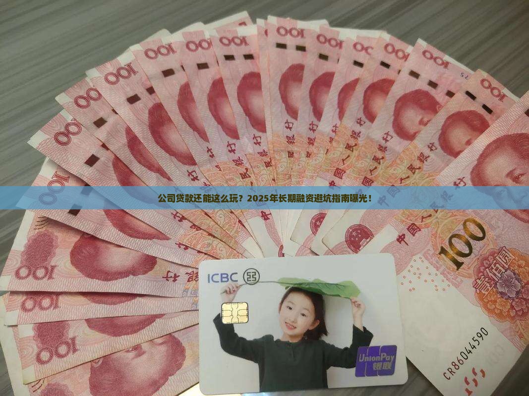 公司长期贷款融资