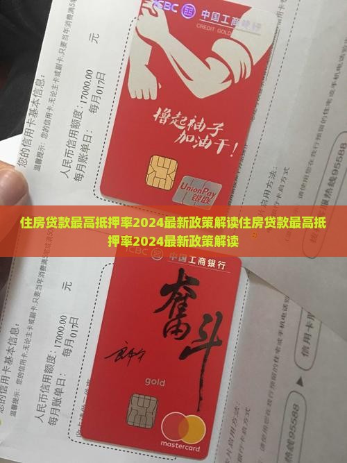 住房贷款最高抵押率
