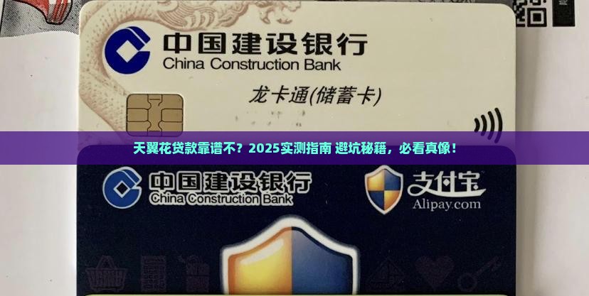 天翼花贷款平台靠谱吗