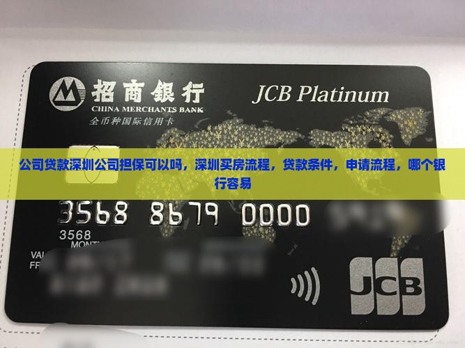 公司贷款深圳