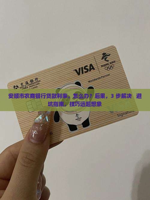 安顺市农商银行贷款利率
