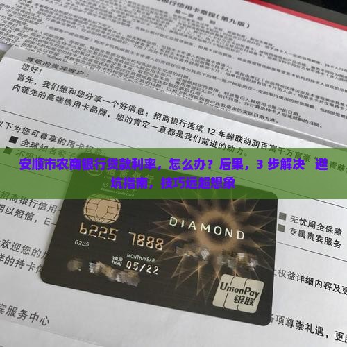 安顺市农商银行贷款利率