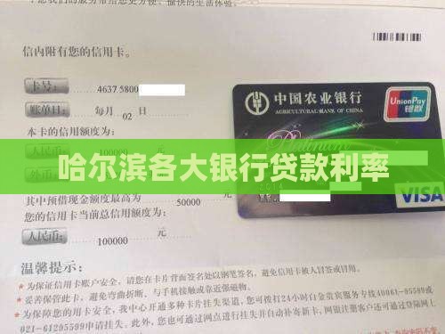 哈尔滨各大银行贷款利率