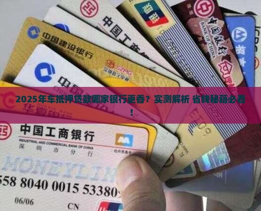 车抵押贷款找哪个银行