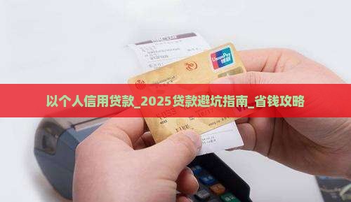 以个人信用贷款