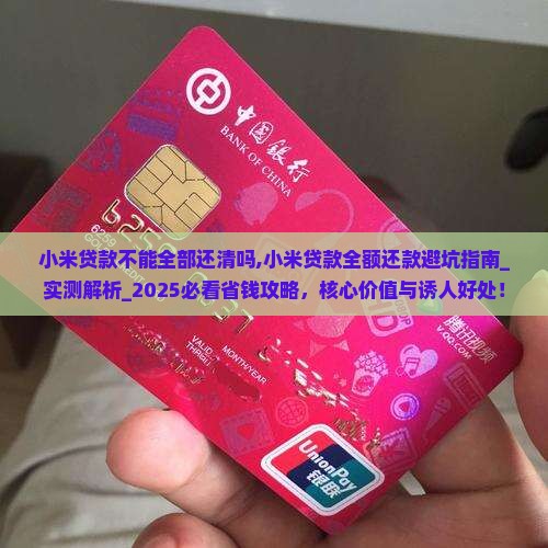 小米贷款不能全部还清吗