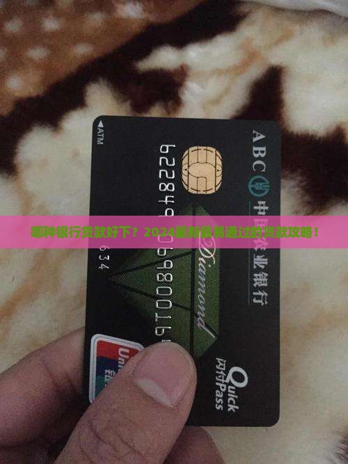 哪种银行贷款好下