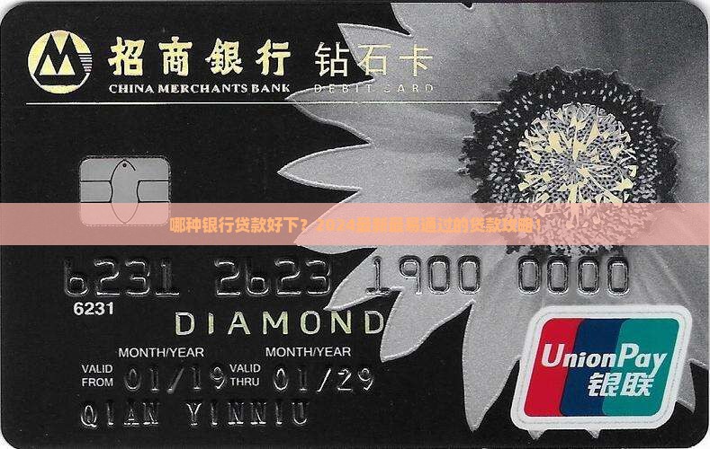 哪种银行贷款好下