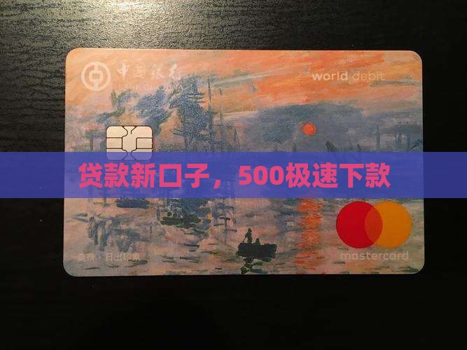 500极速贷款的新口子