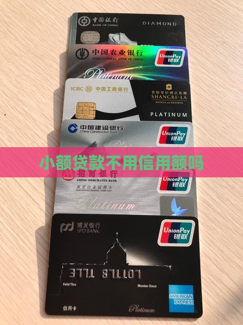 小额贷款不用信用额吗