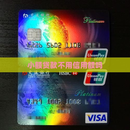 小额贷款不用信用额吗