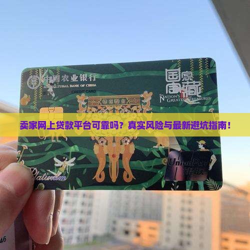 卖家网上贷款平台可靠吗