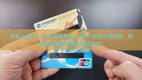 利用空壳公司去贷款