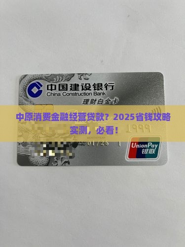 中原消费金融经营贷款