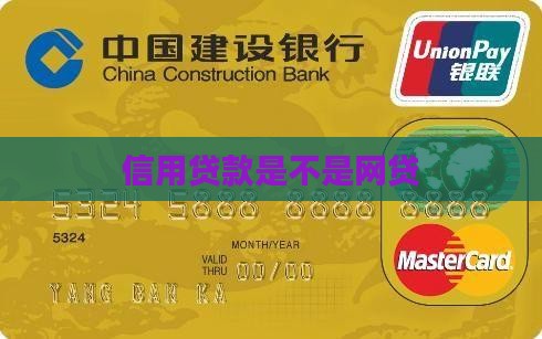 信用贷款是不是网贷