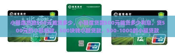 小额度贷款500元能贷多少