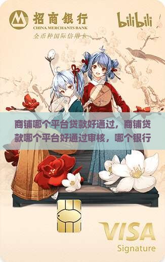 商铺哪个平台贷款好通过