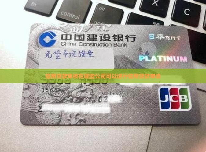 信用贷款审核在什么公司