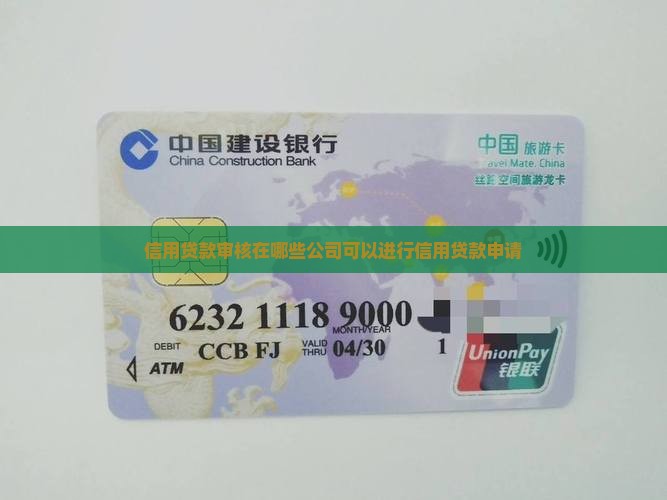 信用贷款审核在什么公司