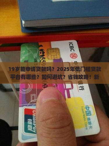 19岁门槛低的贷款平台
