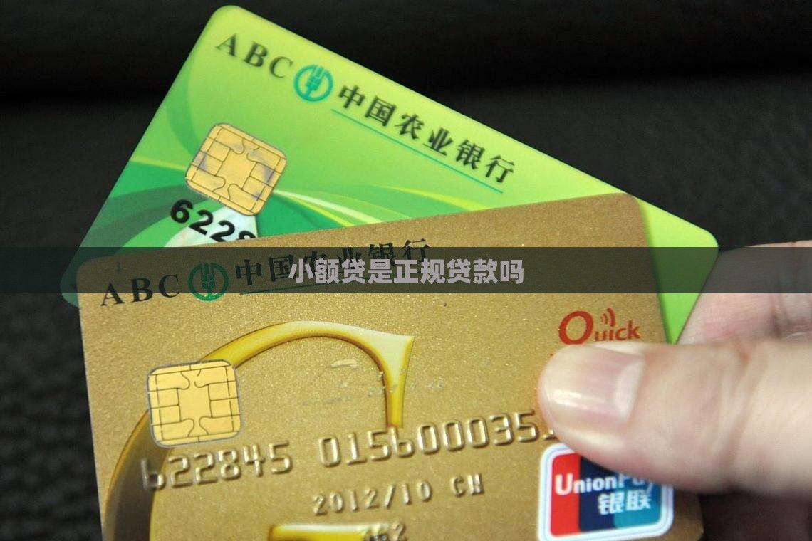 小额贷是正规贷款吗