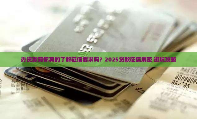 办贷款的征信要求