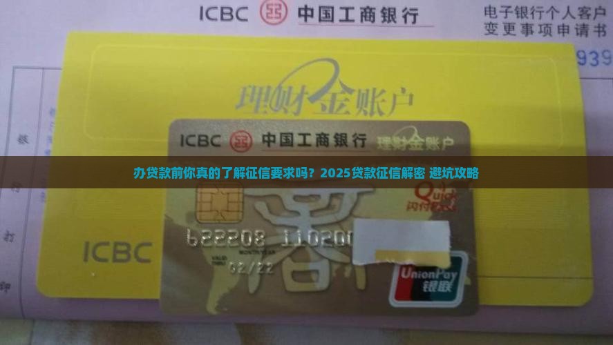 办贷款的征信要求