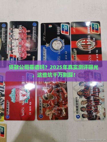 专门办贷款的公司可靠吗
