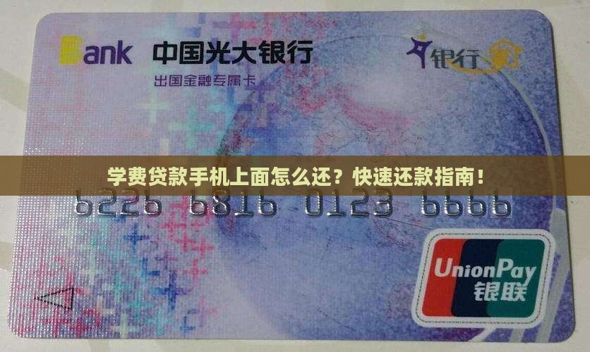 学费贷款手机上面怎么还